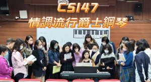 115-1爵士鋼琴課程