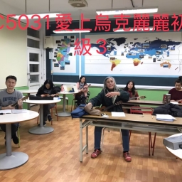 愛上烏克麗麗初級3